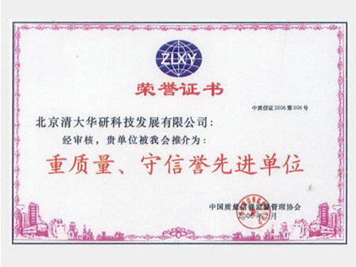 重質(zhì)量 守信譽 先進(jìn)單位